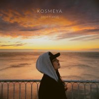 Постер песни Kosmeya - Этот город