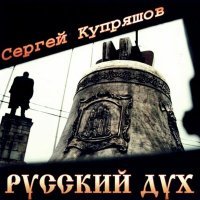 Постер песни Сергей Купряшов - Русские деревни