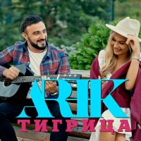 Постер песни ARIK - Тигрица
