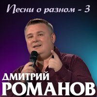 Постер песни Дмитрий Романов - Я возьму гитару