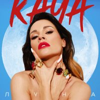Постер песни KAYA - Луна