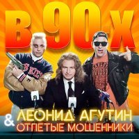 Постер песни Леонид Агутин - В 90-х