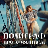 Постер песни Полиграф ШарикOFF - Под абсентом