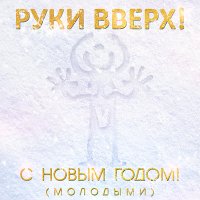 Постер песни Руки Вверх - С Новым Годом! (Puer Radio Edit)