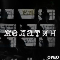 Постер песни ОУЕС - ЖЕЛАТИН