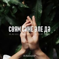 Постер песни Ильназар - Соям сине эле дэ