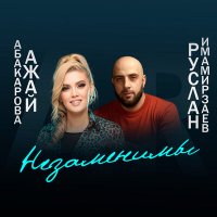 Постер песни Ажай Абакарова - Независимы