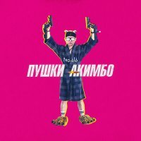 Постер песни teo.dlb - пушки акимбо
