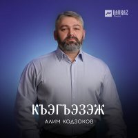 Постер песни Алим Кодзоков - Къэгъэзэж