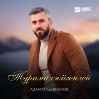 Постер песни Азамат Цавкилов - Турама сюйгенлей