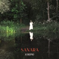 Постер песни Sanara - Я верю