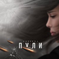 Постер песни ANDEROV - Пули