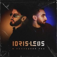 Постер песни Леос - Последний вечер