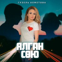 Постер песни Гузель Ахметова - Ялган сөю