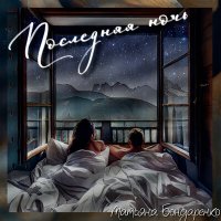 Постер песни Татьяна Бондаренко - Последняя ночь
