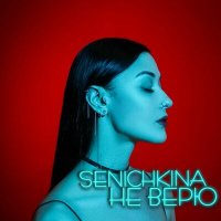 Постер песни SENICHKINA - Не верю