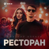 Постер песни Дмитрий Аппаев - Ресторан