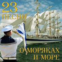 Постер песни Иван Козловский, Maksim Mikhaylov - Моряки