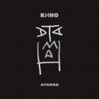 Постер песни КИНО - Атаман