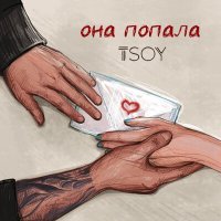 Постер песни TSOY - Она попала