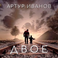 Постер песни Артур Иванов - Двое