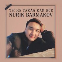 Постер песни Nurik Barmakov - Ты подходи ко мне жизнь моя дорогая