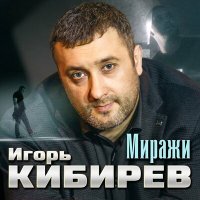 Постер песни Игорь Кибирев - Миражи