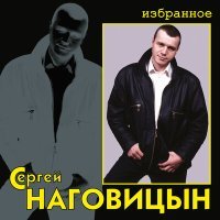 Постер песни Сергей Наговицын - Улица