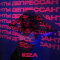 Постер песни Kiza - Депрессанты