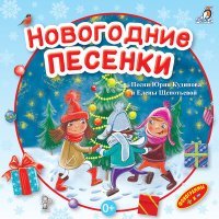 Постер песни Юрий Кудинов, Маша Барабанщикова - Папа, это правда, скоро Новый год