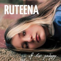 Постер песни RuTEENA - Я всё забуду