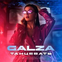 Постер песни GalZa - Танцевать