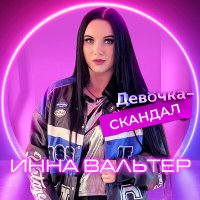 Постер песни Инна Вальтер - Девочка-скандал