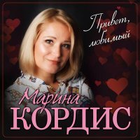 Постер песни Марина Кордис - Привет, любимый!