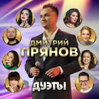 Постер песни Дмитрий Прянов, Алёна Петровская - Не ревнуй меня