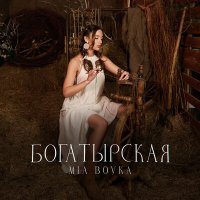 Постер песни Mia Boyka - Богатырская (A-Traxx Remix)