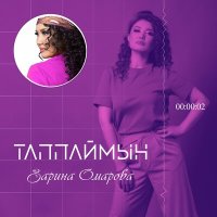 Постер песни Зарина Омарова - Таппаймын