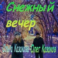 Постер песни Ольга Казакова, Олег Казаков - Снежный вечер