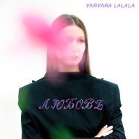 Постер песни VARVARA LALALA - Любовь