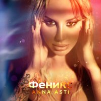 Постер песни Анна Асти - Сорри (Dimas & D-Music Remix)