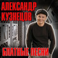 Постер песни Александр Кузнецов - По ту сторону запретки