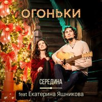 Постер песни Середина feat. Екатерина Яшникова - Огоньки