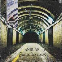 Постер песни ANRUDE - Выхода нет