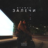 Постер песни ВТУМАН - ЗАЛЕЧИ (Opalmuzic Remix)