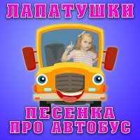 Постер песни Lubilandia - Песенка про автобус