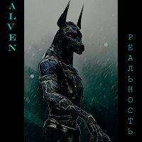 Постер песни Alven - Реальность