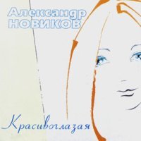 Постер песни Александр Новиков - Красивоглазая