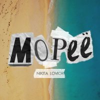 Постер песни NIKITA LOVICH - Мореё