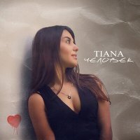 Постер песни TIANA - Человек