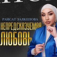 Постер песни Раисат Залкепова - Непредсказуемая любовь